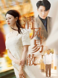 短剧《清风易散》42集短剧高清流畅在线免费观看