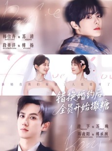 短剧《错换婚约后，全员开始撒糖》79集短剧在线观看全集无广告