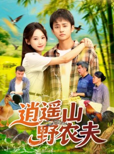 短剧《逍遥山野农夫》106集短剧全集极速缓冲流畅看