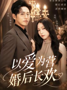短剧《以爱为营婚后长欢》63集短剧在线解锁全集观看
