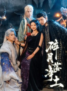 短剧《碎月落净土》70集短剧在线畅享全集无删减