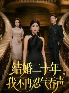 短剧《结婚二十年，我不再忍气吞声》50集短剧免费在线看完整版
