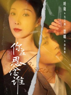 短剧《你在思念谁》62集短剧1080P高清在线观看