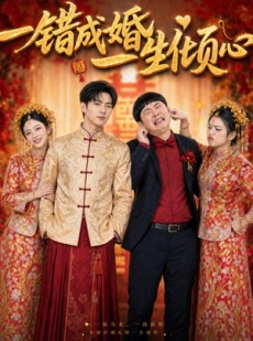 短剧《一错成婚，一生倾心》60集短剧在线免费观看完整版资源
