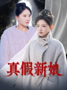 短剧《真假新娘》30集短剧手机移动端流畅观看
