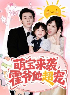 短剧《萌宝来袭霍爷他超宠》82集短剧免费观看完整版全集