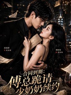 短剧《合同到期：傅总跪请少奶奶续约》65集短剧在线观看无广告