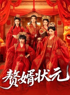 短剧《赘婿状元》79集短剧高清全集在线免费赏