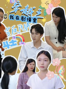 短剧《穿越之我在剧情里当反PUA斗士》36集短剧超清无广告在线看