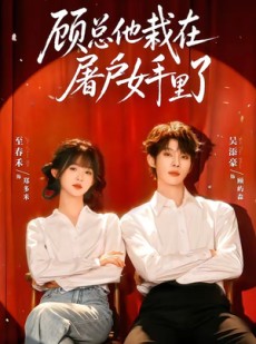 短剧《顾总他栽在屠户女手里了》62集短剧无删减免费观看
