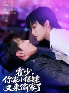 短剧《霍少，你家小保镖又来偷家了》77集短剧全集免费在线播放