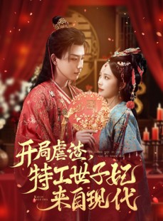 短剧《开局虐渣，特工世子妃来自现代》80集短剧在线看全集不卡顿