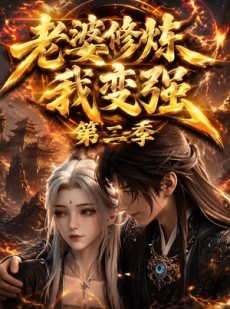 短剧《老婆修炼我变强第二季》49集短剧全集资源免费在线看