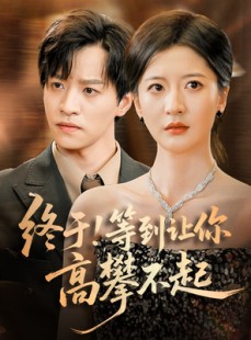 短剧《终于!等到让你高攀不起》76集短剧高清全集极速播放