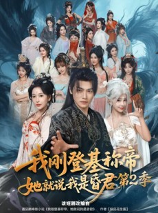 短剧《我刚登基称帝，她就说我是昏君第2季》82集短剧在线解锁全集观看