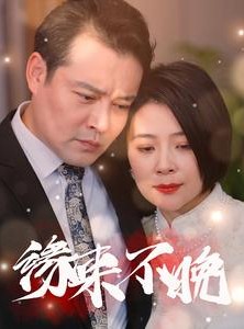 短剧《缘来不晚》65集短剧高清全集轻松在线观