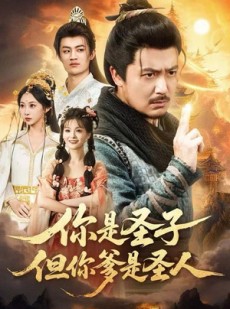 短剧《你是圣子，但你爹是圣人》62集短剧高清无删减全集免费看
