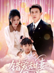 短剧《错爱甜妻买一送一》53集短剧全集无广告抢先观看