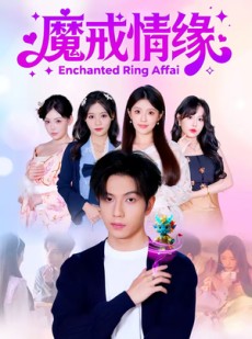 短剧《魔戒情缘》63集短剧在线畅享完整全集