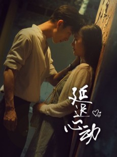 短剧《延迟心动》46集短剧高清全集在线免费追更