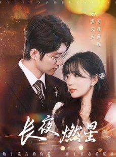 短剧《长夜燃星》72集短剧1080P超清全集极速播放