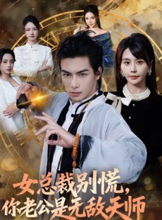 短剧《女总裁别慌，你老公是无敌天师》60集短剧在线观看全集不卡顿