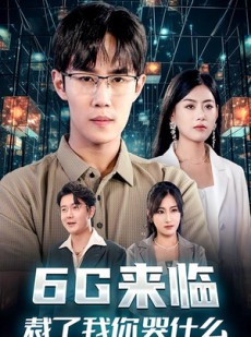 短剧《6G来临，裁了我你哭什么》30集短剧全集高清迅雷下载观看