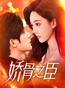 短剧《娇骨之臣》100集短剧全集无删减在线流畅观看