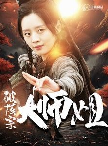 短剧《破落宗大师姐》101集短剧全集高清免费在线看