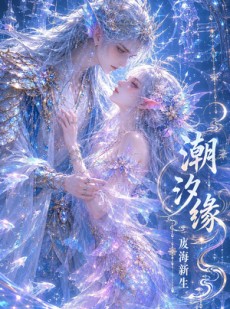 短剧《潮汐缘，废海新生》39集短剧在线高清全集免费览