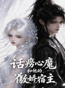 短剧《话痨心魔和他的傲娇宿主》89集短剧高清无删减在线观看
