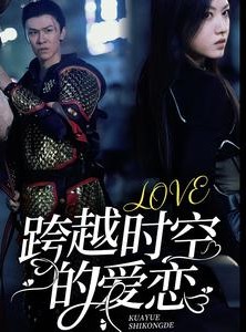 短剧《跨越时空的爱恋》64集短剧每日更新在线追剧