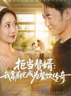 短剧《拒当赘婿：我靠厨艺成为餐饮传奇》60集短剧高清完整版免费观看