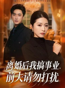 短剧《离婚后我搞事业，前夫请勿打扰》49集短剧全集免费高清观看