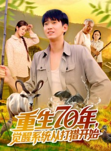 短剧《重生70年觉醒系统从打猎开始》102集短剧超清画质免费看全集