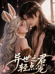 短剧《异世之君轻点宠》74集短剧在线高清全集免费观看