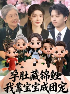 短剧《孕肚藏锦鲤，我靠宝宝成团宠》50集短剧高清无删减在线观看