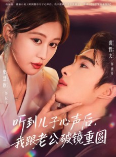 短剧《听到儿子心声后，我跟老公破镜重圆》71集短剧1080P高清免费看