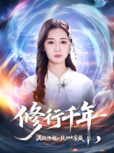 短剧《修行千年，满级师祖一统四大家族》52集短剧免费解锁全集看