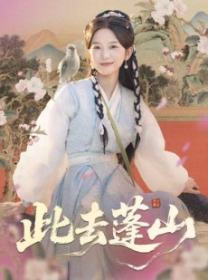 短剧《此去蓬山＆百兽为谋》60集短剧高清画质免费看