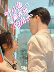 短剧《叶小鱼离开我的房子》96集短剧高清在线免费畅看