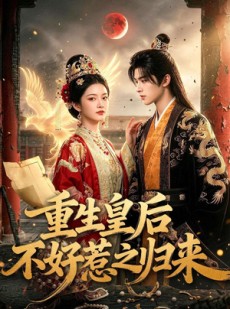 短剧《重生皇后不好惹之归来》74集短剧全集免费在线一看到底