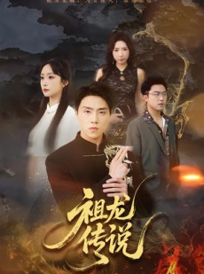 短剧《祖龙传说》73集短剧1080P在线免费看全集