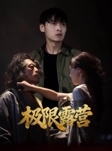 短剧《极限露营》54集短剧超清画质一键畅享观看