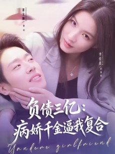 短剧《负债三亿：病娇千金逼我复合》60集短剧在线解锁全剧无广告
