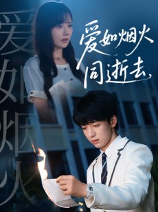 短剧《爱如烟火同逝去》51集短剧超清画质在线畅看