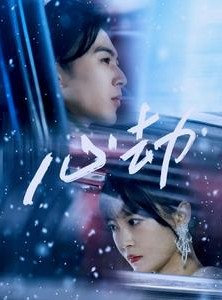 短剧《心劫》78集短剧全集资源一键解锁观看