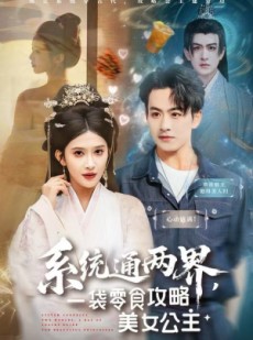 短剧《系统通两界，一袋零食攻略美女公主》80集短剧在线免费看全集