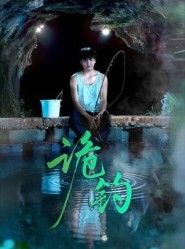 短剧《诡钓》50集短剧在线解锁全集观看