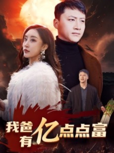 短剧《我爸有亿点点富》80集短剧独家资源抢先看